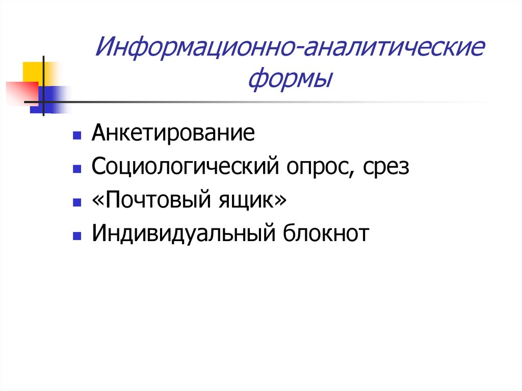 Информационно аналитические формы. Аналитическая форма. Аналитическая форма слова. Информационно аналитические формы работы с родителями.