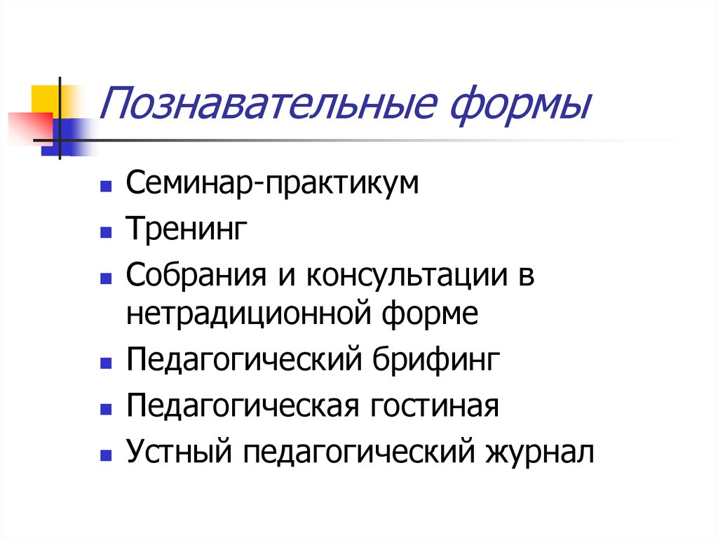 Познавательные формы. Познавательные формы призваны выполнять.