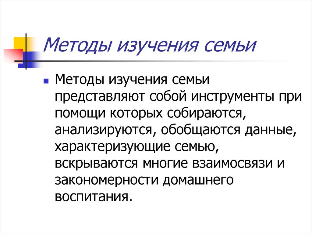 Изучение семьи. Методы исследования семейного воспитания дошкольников. Основные методы изучения семьи. Современные методы изучения семьи. Методы изучения семей воспитанников.