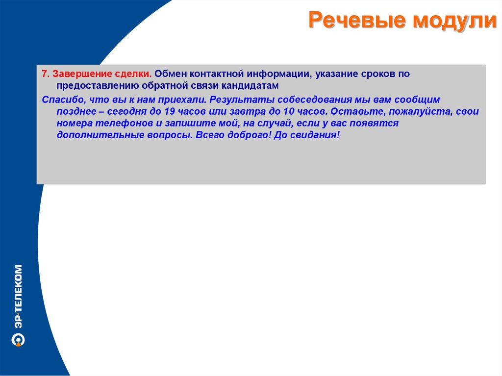 Речевой модуль. Речевые модули. Продающие речевые модули. Речевой модуль пример. Примеры речевых модулей в медицине.