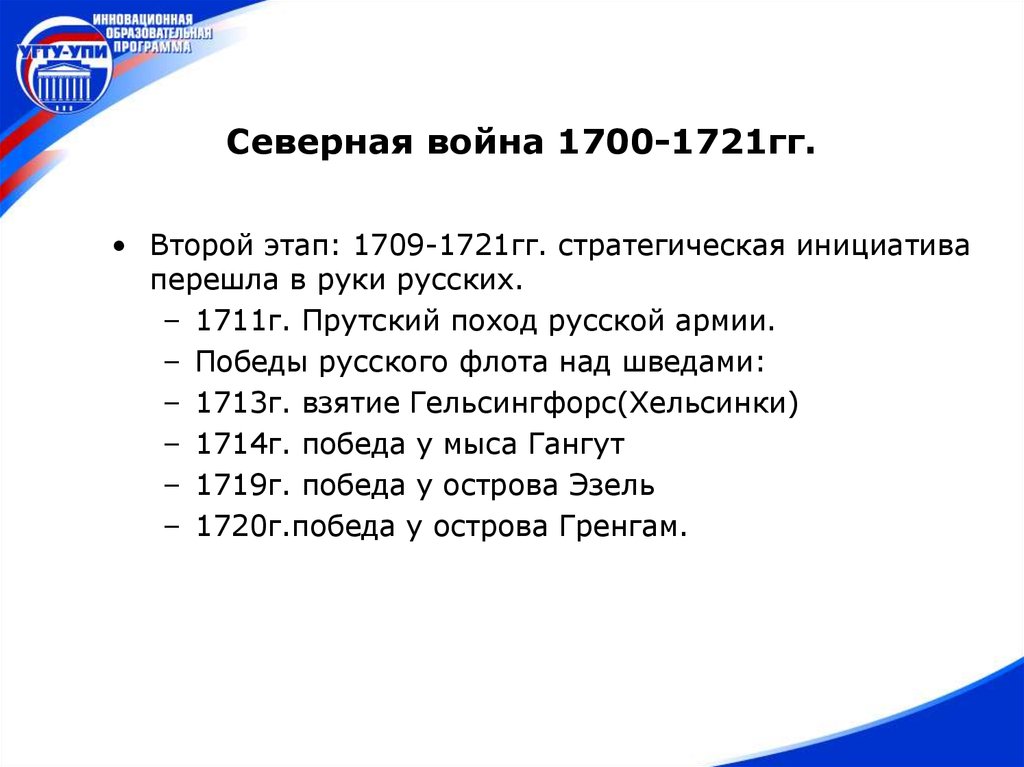 1700 1709 1721. 2 Этап Северной войны 1709-1721. Второй период Северной войны 1709 1721.