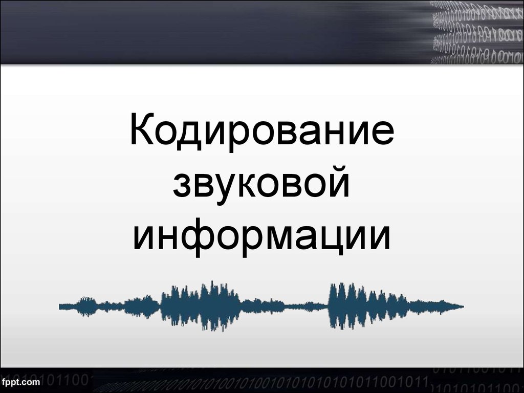 Кодирование звука и видео презентация