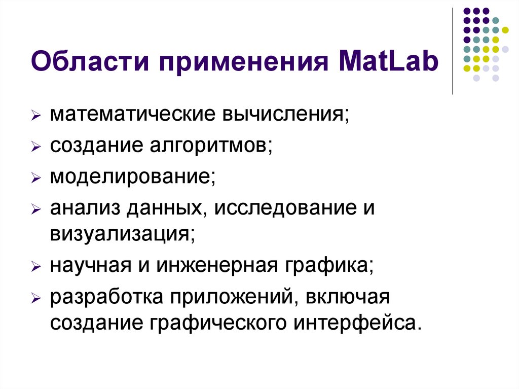Области применения MatLab