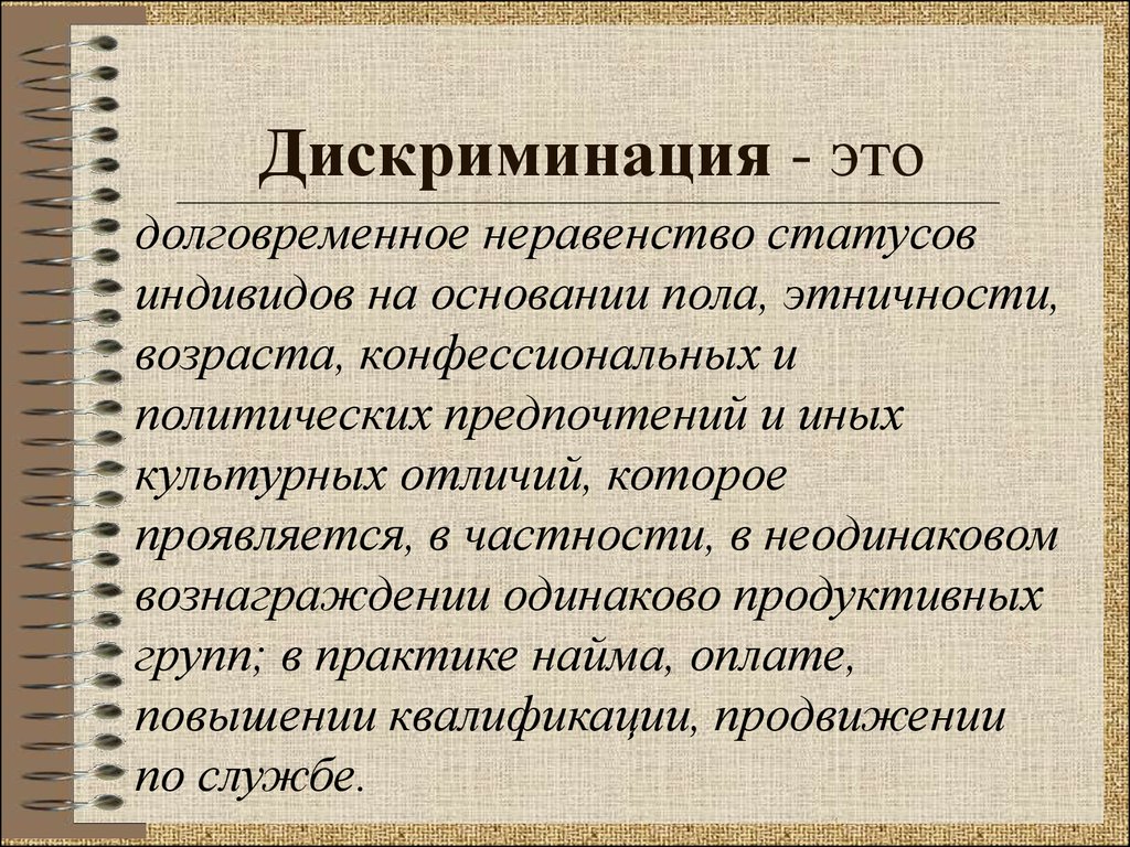 Дискриминация это. Дискриминация. Дискриминация определение. Дисклинация. Что таете дискриминации.