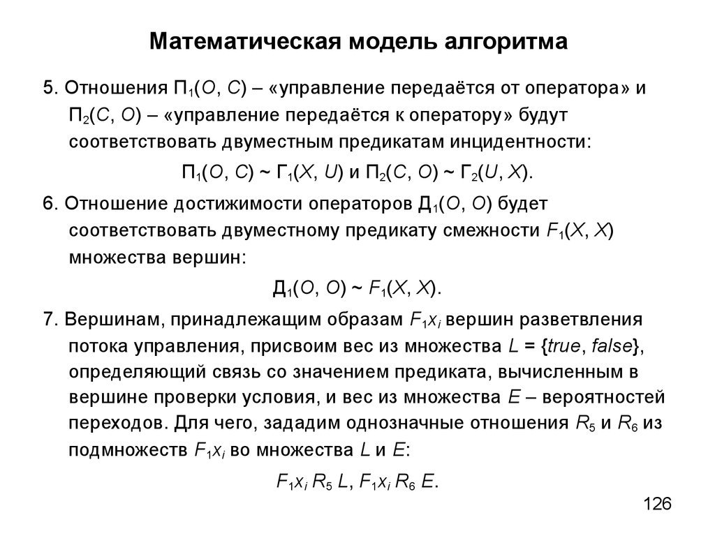 Алгоритм отношения. Математическая модель алгоритма. Математическая модель алгор. Алгоритм Apriori математическая модель. Инцидентность дискретная математика.