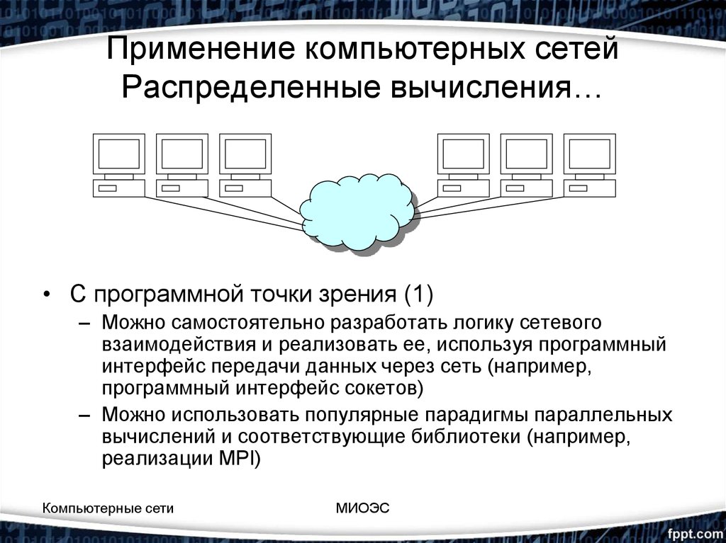 Распределенная связь. Распределенные вычисления. Презентация распределенные вычисления. Распределенные компьютерные сети. Вычислительные парадигмы.