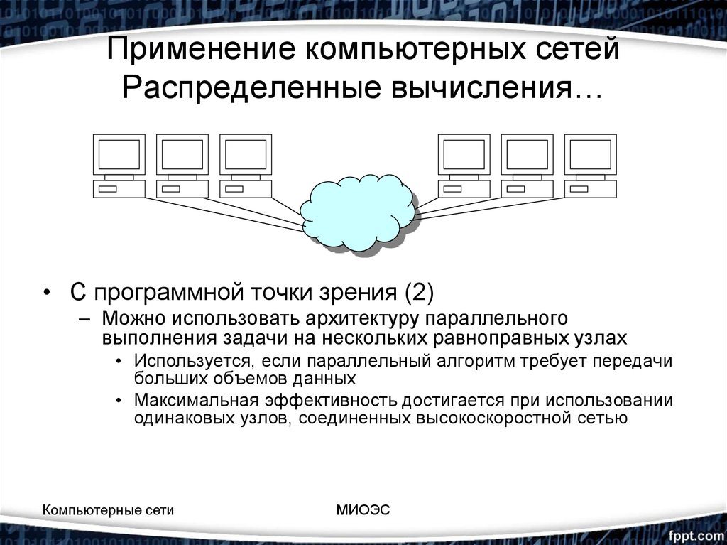 Сеть распределения. Распределенная вычислительная сеть. Сеть распределенных вычислений. Распределенные вычисления на сетях. Распределенные компьютерные сети.