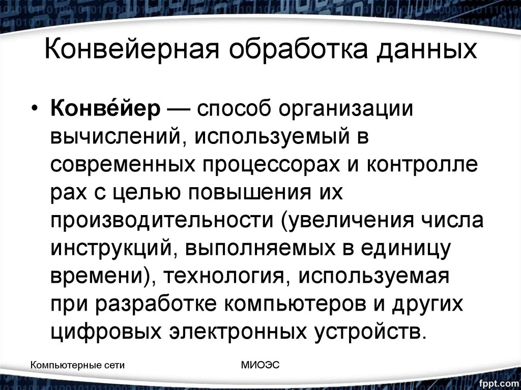 Обработка данных. Конвейерная обработка данных. Конвейерная обработка. Конвейер обработки данных. Конвейерная обработка команд.