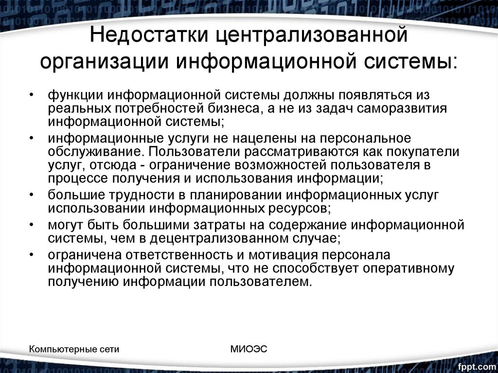 Условия использования информационной системы. Минусы централизованной организации ИС. Плюсы и минусы использования информационных систем. Недостатки информационной системы. Недостатки централизованных организаций.