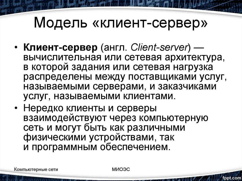 Модель «клиент-сервер»