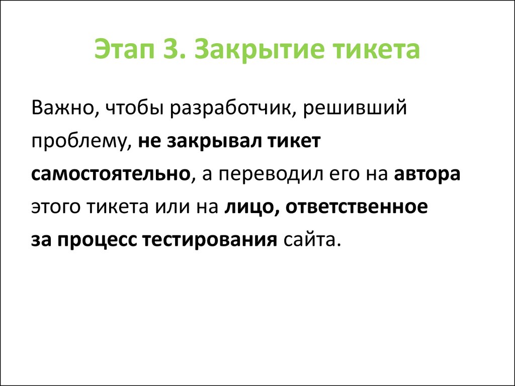 Три закрыть. Закрыть проблемы. Закрыть тикет. Что такое тикет на технологии. Тики технологии.