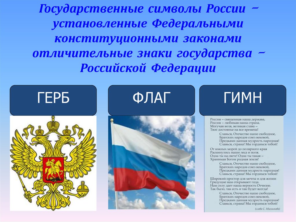 Государственные символы России — Википедия