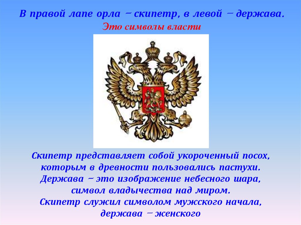 Что орел держит в лапах на гербе. Держава на гербе России. Держава в лапах орла. Символы Российской державы. В правой лапе орла — скипетр, в левой — держава..