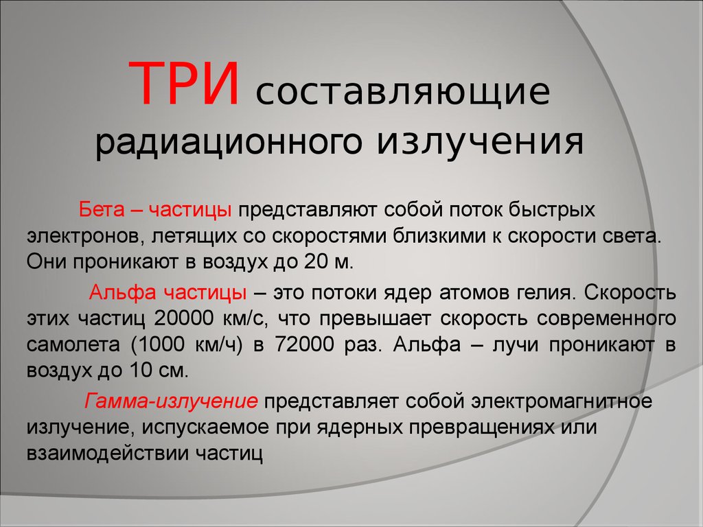 Бета лучи представляют собой. 3 Составляющих радиоактивного излучения. Бета частица представляет собой. Что представляет собой радиоактивное излучение. Что представляет собой бета излучение.