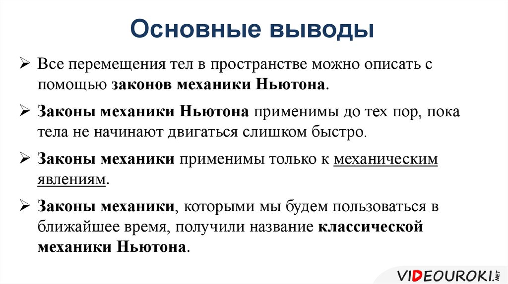 Механика закон. Основные законы классической механики. Основные выводы классической механики. Классическая механика Ньютона. Классическая механика основные законы.