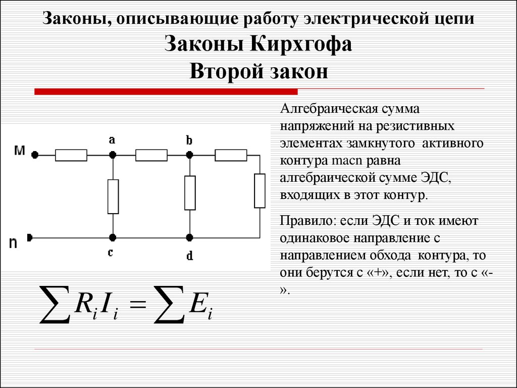 Работа тока в электрической цепи. Схема для расчета электрического тока. Закон Кирхгофа для электрической цепи. Схемы электрических цепей для второго закона Кирхгофа. Источник напряжения в электрической цепи.