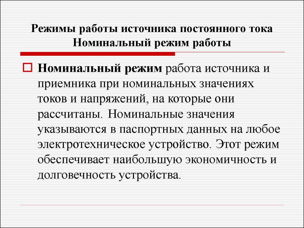 Режим источника. Режимы работы источников постоянного тока. Режимы работы электрической цепи. Режимы работы источников электрической энергии. Режимы работы источников электрического напряжения.