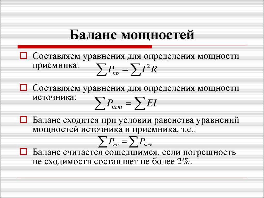 Сделай остаток. Баланс мощностей формула. Проверка баланса мощности в цепи. Баланс мощностей определение формула. Как составить баланс мощностей.