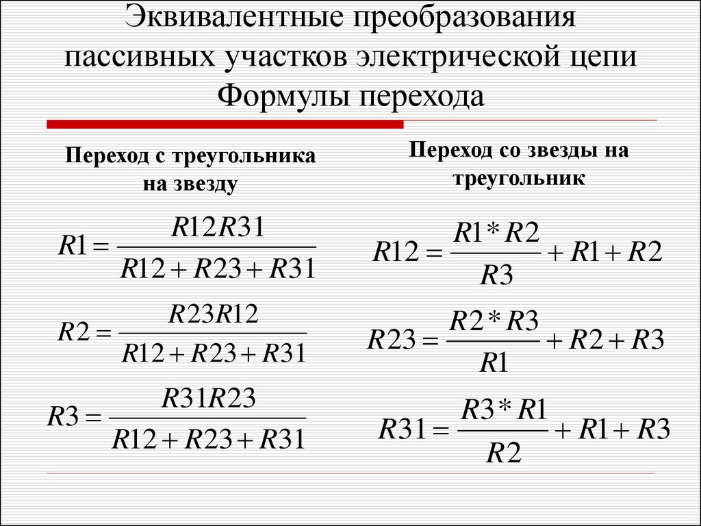 Эквивалентные преобразования. Эквивалентные преобразования электрических цепей. Эквивалентные преобразования пассивных участков цепи. Эквивалентные преобразования электрической цепи формулы. Эквивалентные преобразования пассивных участков электрической цепи.