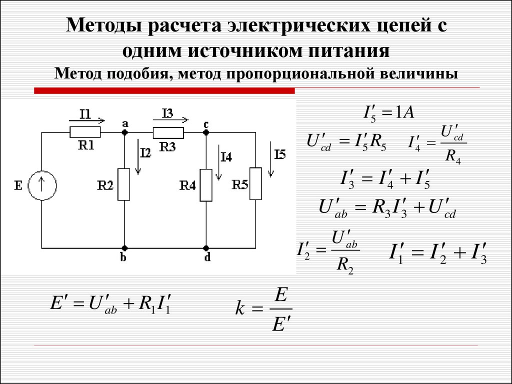 Методика источника. Алгоритм расчета простой электрической цепи. Методы расчёта цепей постоянного Токка. Способы расчета электрических цепей. Расчет характеристик электрических цепей.