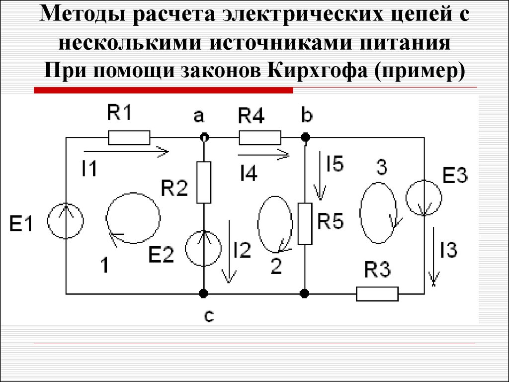 Методы расчета электрических цепей с несколькими источниками питания При помощи законов Кирхгофа (пример)
