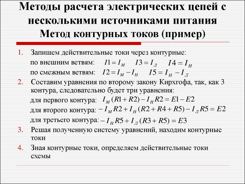 Метод цепей. Методы расчета цепей постоянного тока. Методы расчета электрических цепей постоянного тока. Методы расчёта Эл.цепей.. Основы расчета электрической цепи постоянного тока.