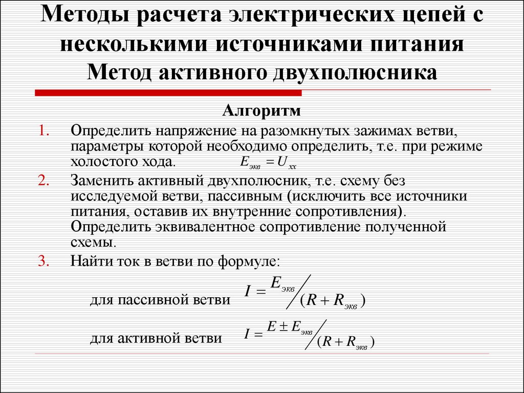 Электрические расчеты. Методы расчёта Эл.цепей.. Алгоритм расчета электрической цепи. Методы вычисления электрических цепей.