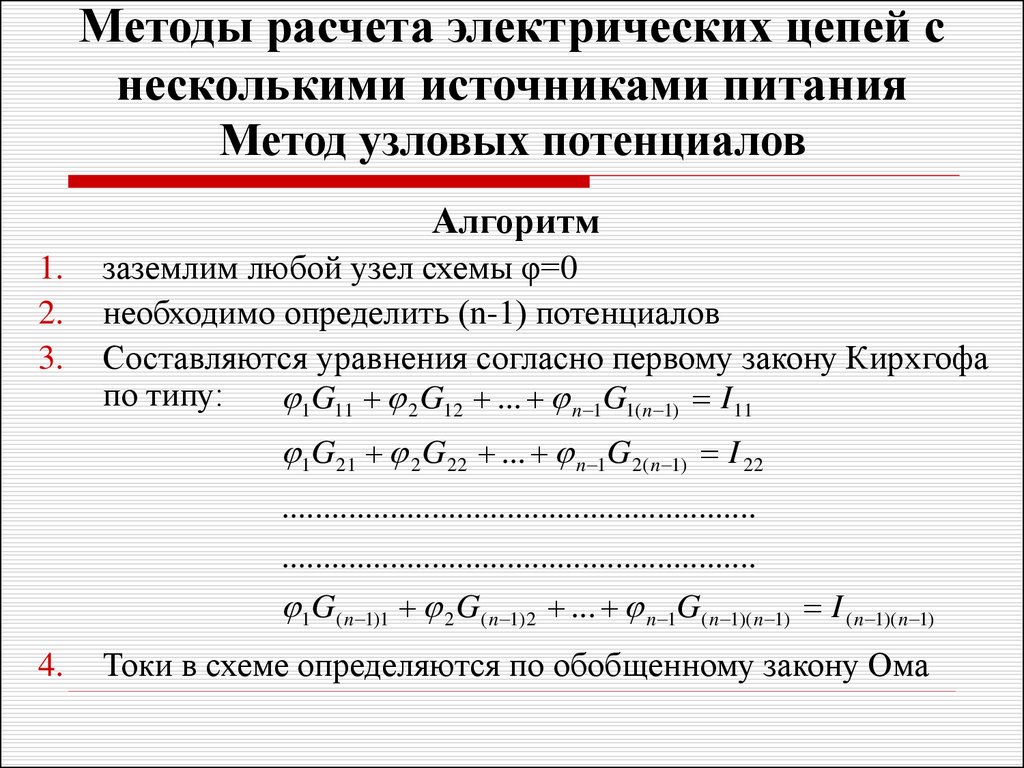 Метод расчета электрических. Методы вычисления электрических цепей. Метод расчета Эл цепей. Уравнение метода узловых потенциалов. Расчет электрических цепей методом узловых потенциалов.