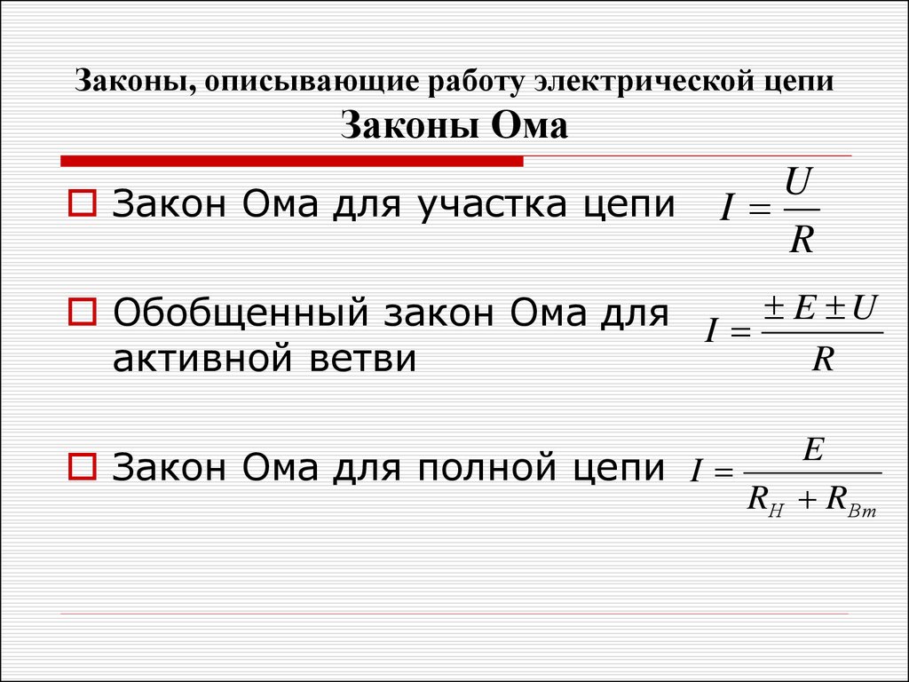 Закон ома для электрической цепи приведенной на рисунке описывается формулой