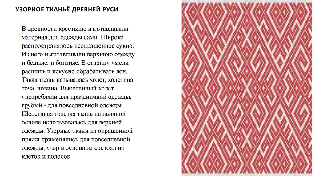Узорное тканьё Древней Руси 