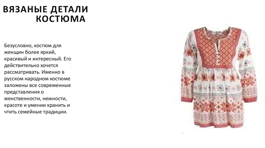 Вязаные детали костюма 