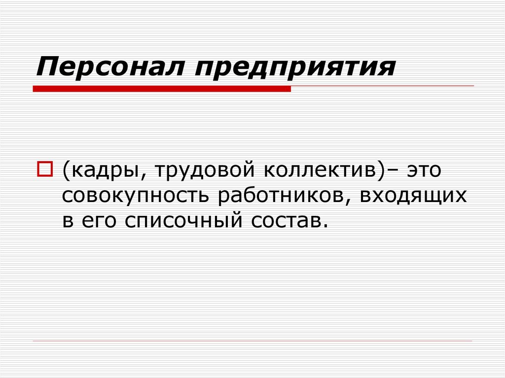 Кадры предприятия презентация