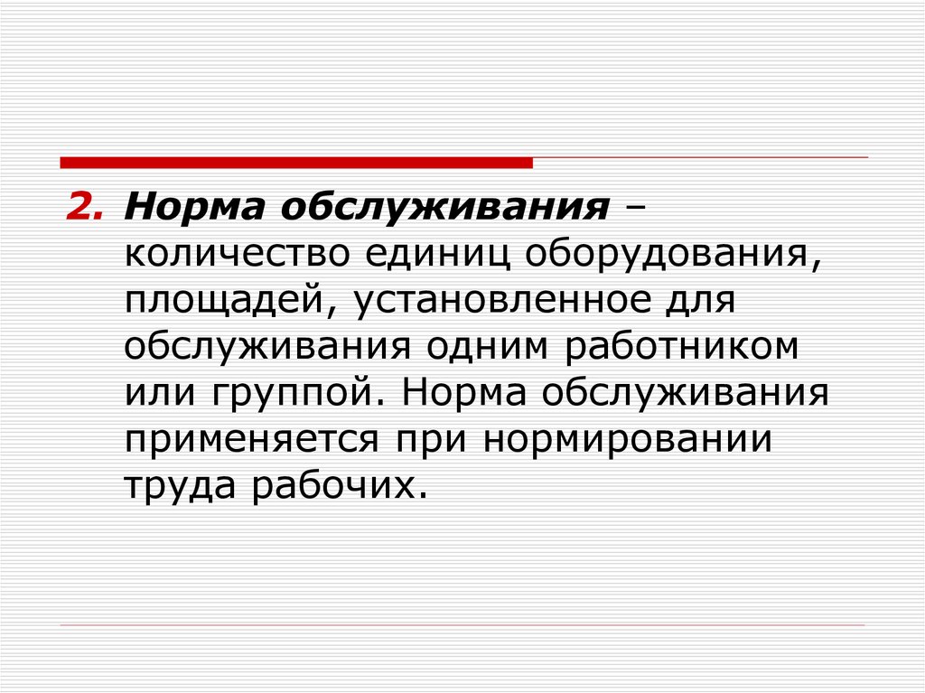 Правила обслуживания оборудования. Норма обслуживания. Норма обслуживания оборудования. Определить норму обслуживания оборудования.. Норма обслуживания – это количество.