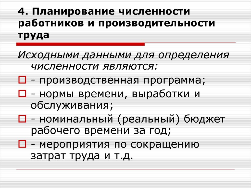 Увеличение численности работников. Планирование производительности труда и численности персонала. Планирование численности работников. Планируемая численность работников. Планирование численности персонала фирмы.