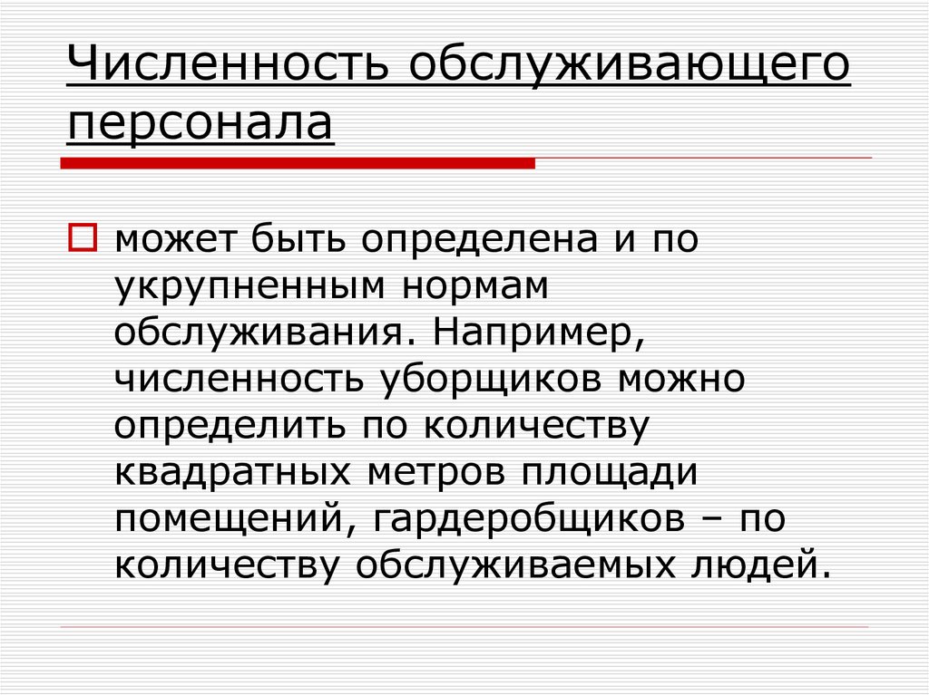 Численность служащих. Численность обслуживающего персонала. Рассчитать количество обслуживающего персонала. Как определяют численность обслуживающего персонала?. Определила численность обслуживающего персонала..