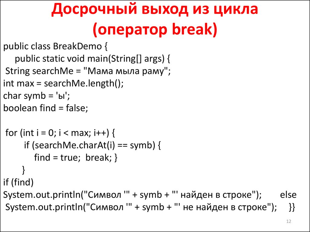 Вышел досрочно. Оператор выхода из цикла. Досрочный выход из цикла. Цикл for с досрочным выходом из цикла. Досрочный выход цикл.