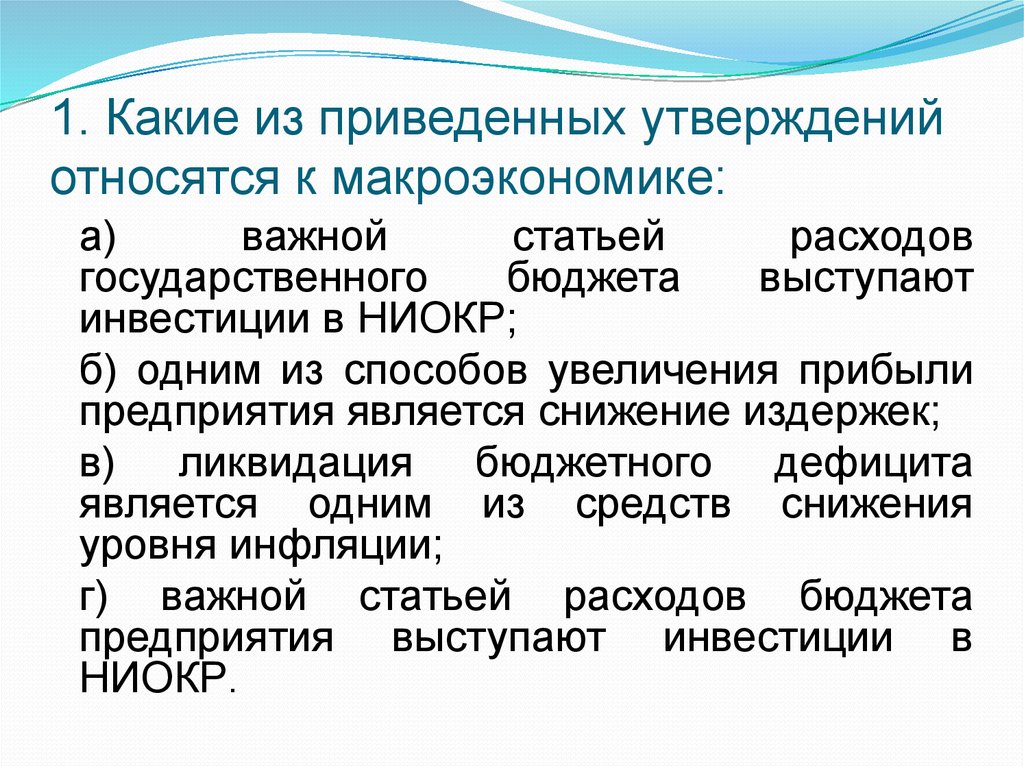 Утверждение государственного бюджета. Что относится к макроэкономике. Макроэкономические утверждения. Какие утверждения относятся к макроэкономике. Утверждения не относится к макроэкономике.