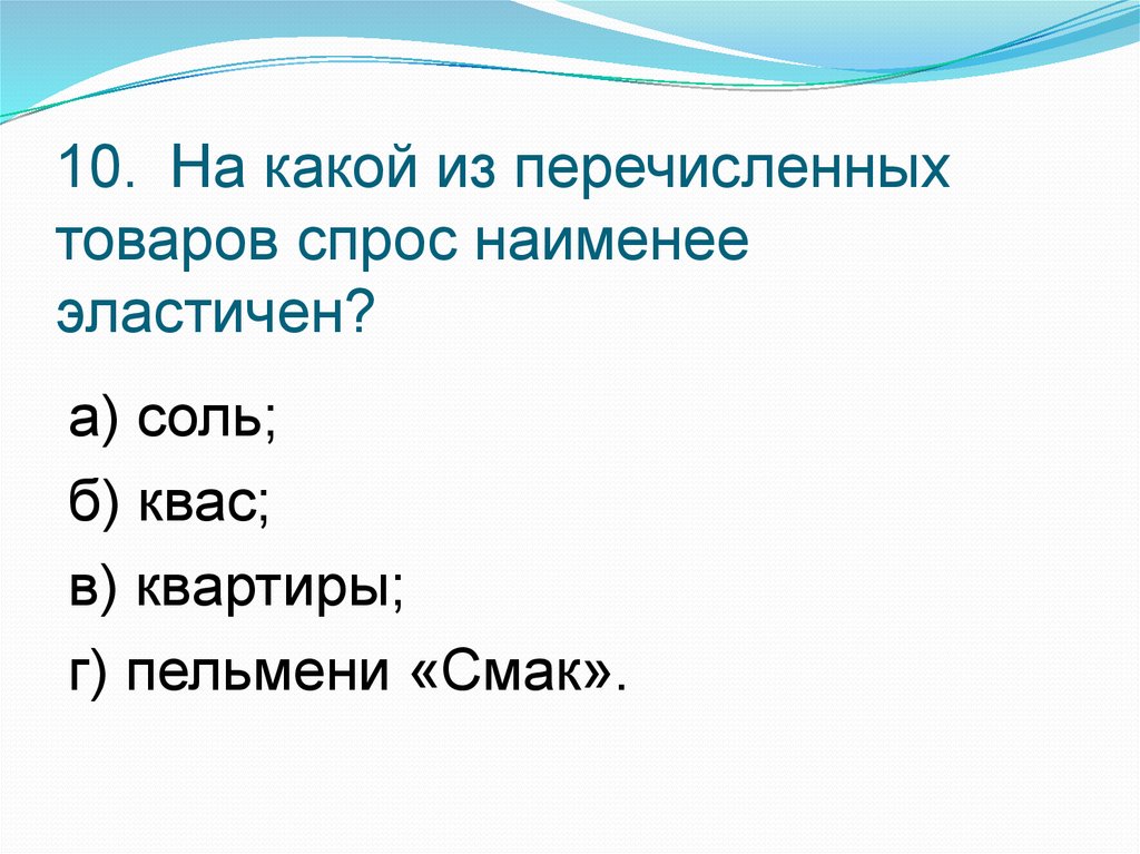 Любая из перечисленных. Тест 1 Введение. Какая продукция из перечисленных. На какой товар спрос наименее эластичен. На какой товар спрос наименее эластичен: 1) соль; 2) квас; 3) квартиры;.