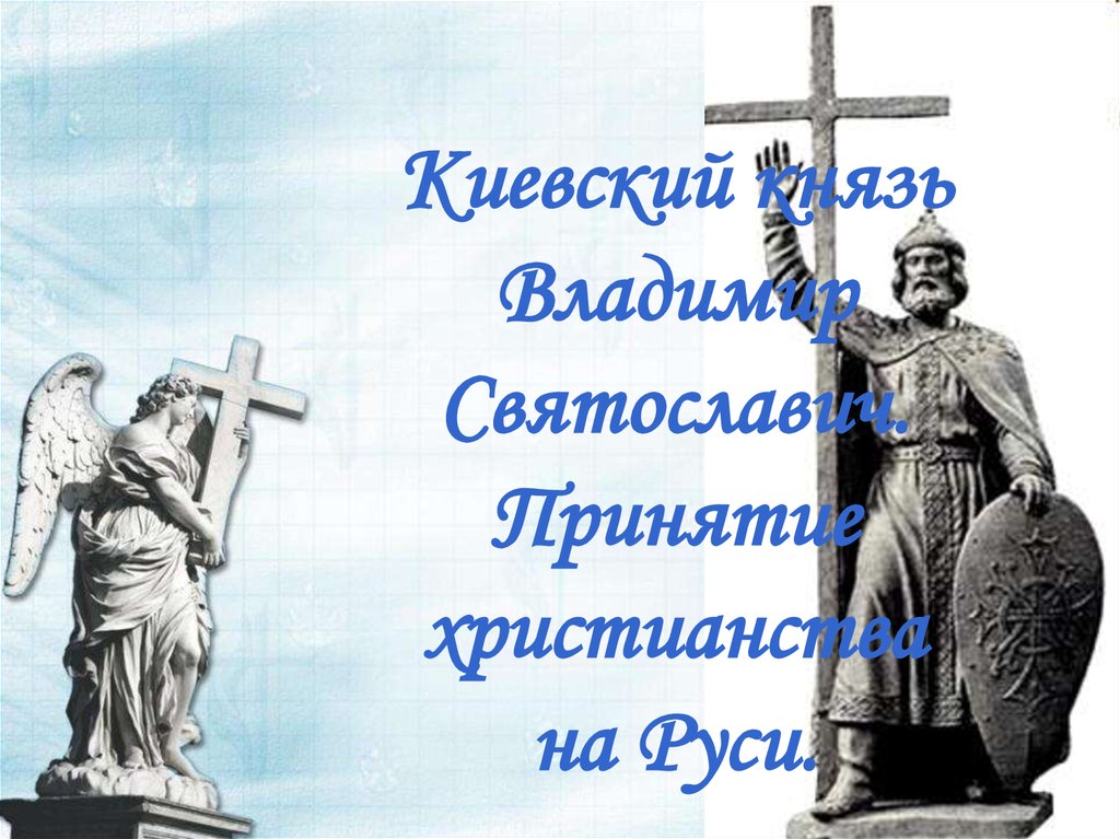 Преодоление христианства. Принятие христианства на Руси. Христианство и другие религии соседей древней Руси.