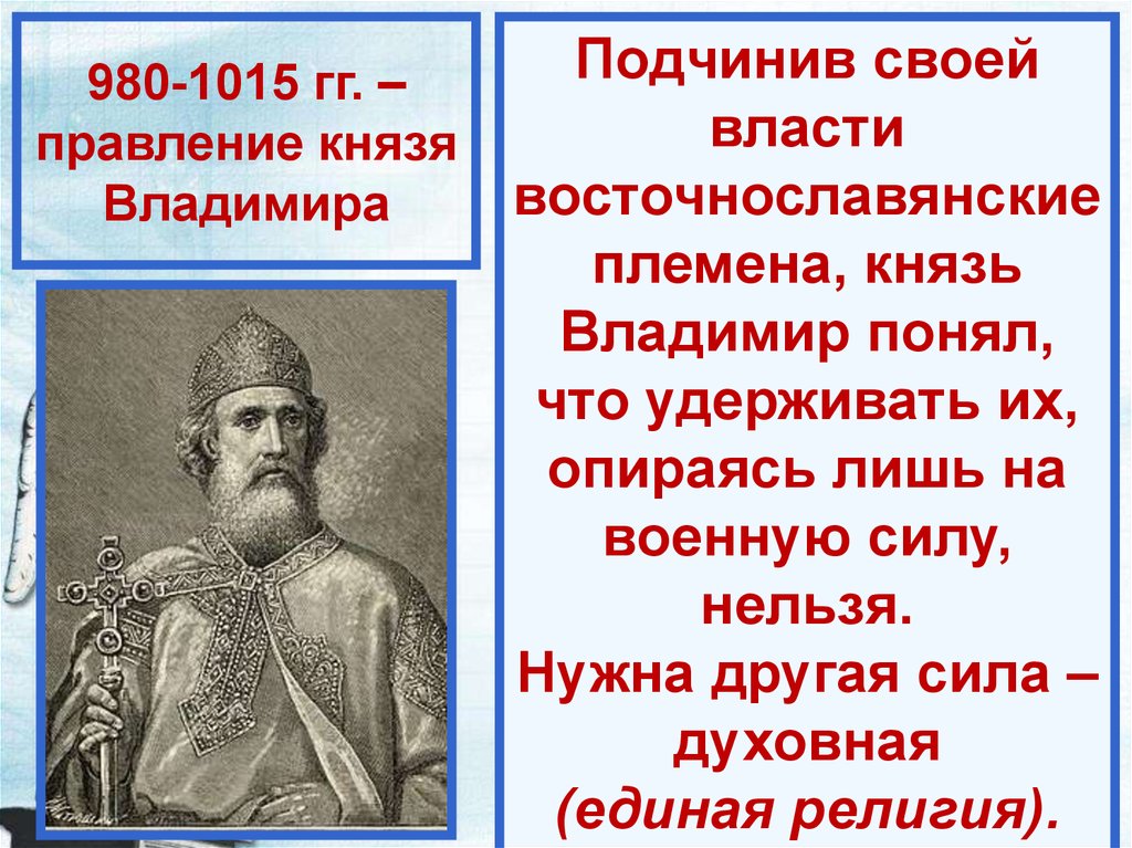 Подчиняющие правление. Правление князя Владимира крещение Руси.
