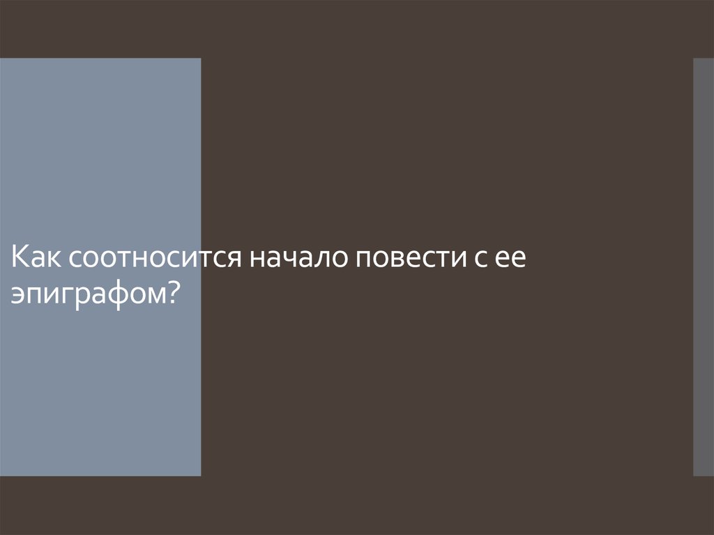 Начало повести. Как начинается повесть. Как судьба героев соотносится с эпиграфом. Как судьба героев соотносится с эпиграфом к повести. Отметить как соотносятся эпиграфы и содержание в повести.