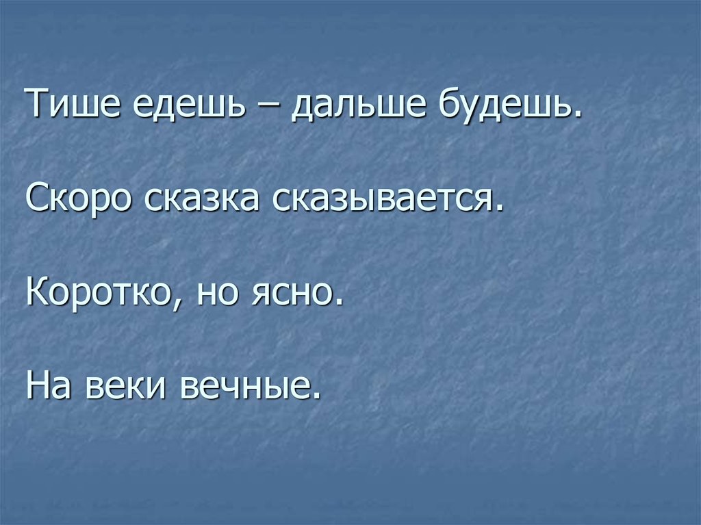 Тише едешь дальше будешь картинки прикольные