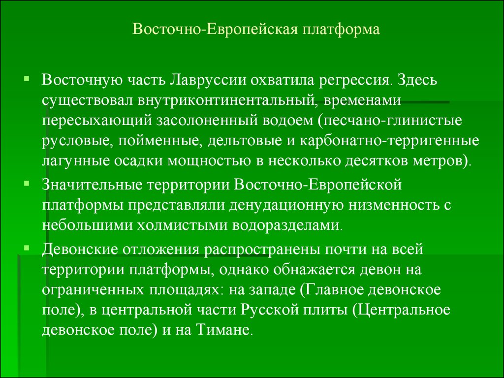 Значительная территория. Восточноевропейская платформа. Лавруссии.