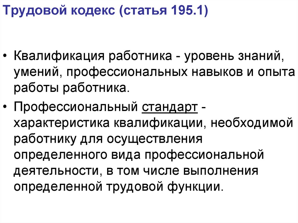 Требования к квалификации работника. Уровень знаний умений профессиональных навыков и опыта работника. Что характеризует квалификация работника. Статья 52 трудового кодекса.