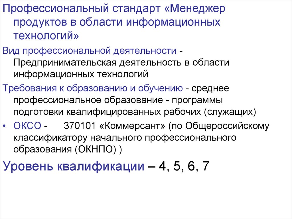 Область продукта. Профстандарт менеджера по продажам. 1. Выработка стандартов менеджмент.