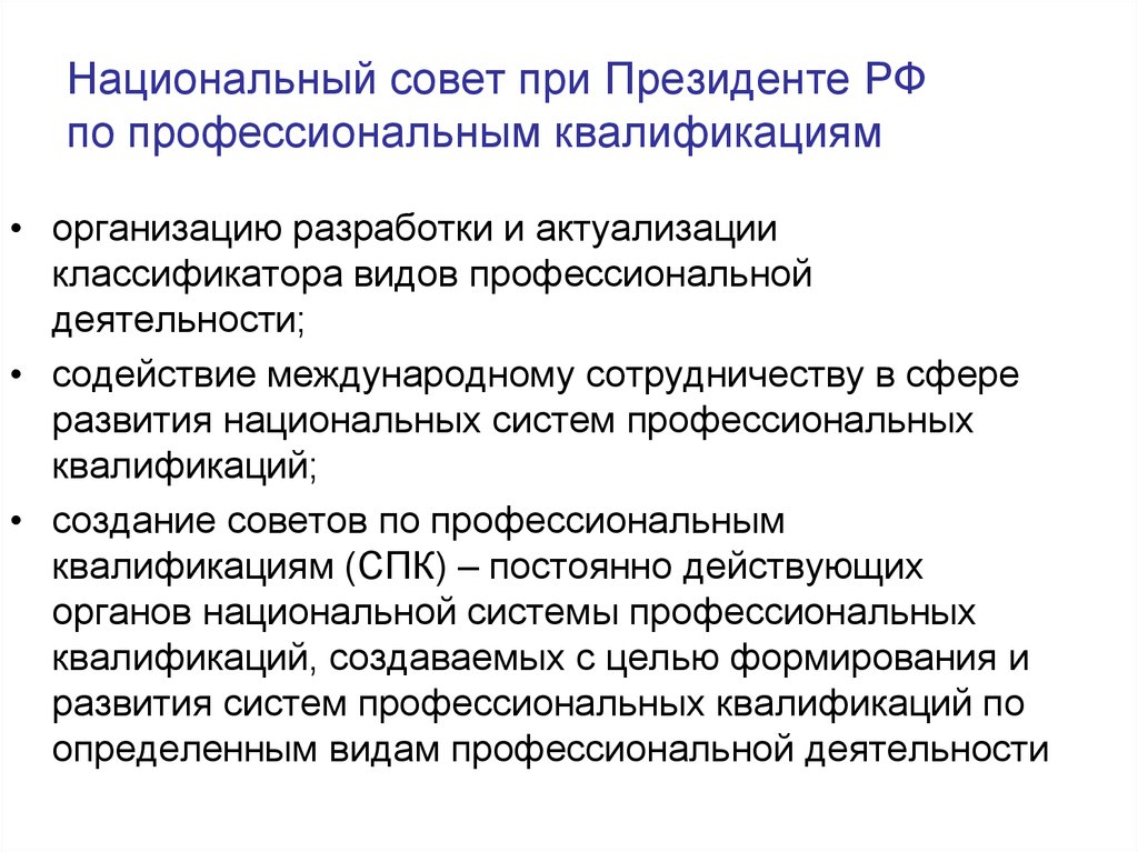 Квалификация организации. Национальный совет по профессиональным квалификациям. Совет по профессиональным квалификациям. Бланк совет профессиональных квалификаций при Президенте РФ.