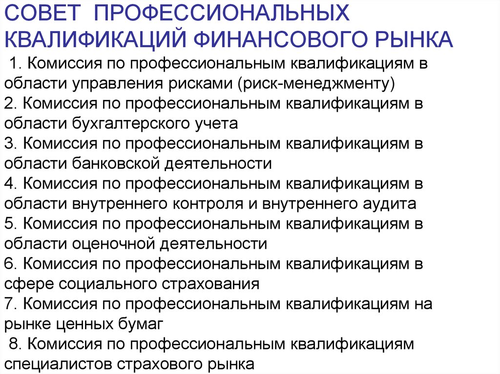 Высшая профессиональная квалификация. Риски на финансовом рынке. Профессионально квалификационные риски. Совет профессиональных квалификаций. Квалификация рынка.