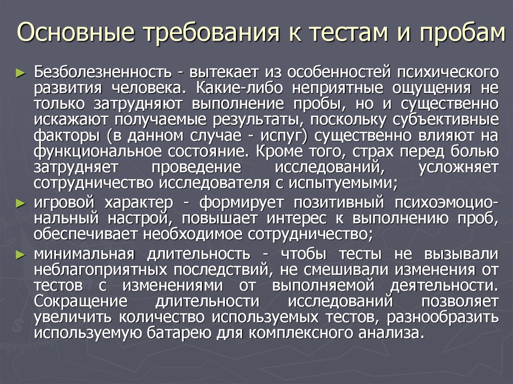 Требования к тестам. Основные требования к тесту. Функциональные пробы упражнения. Функциональные пробы кратко. Маршевая проба выполняется для исследования.