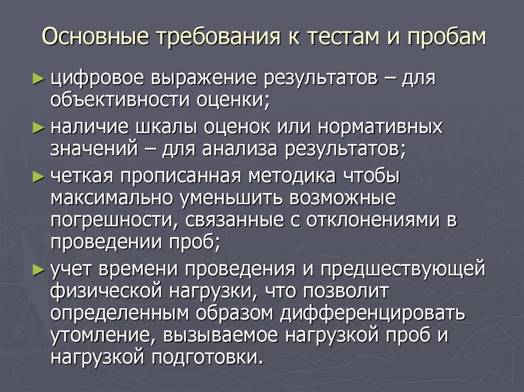 Требования к функциональным пробам. Требования предъявляемые к качеству проб химия. Требования предъявляемые к пробе. Требования к функциональным пробам. Требования к методам анализа.