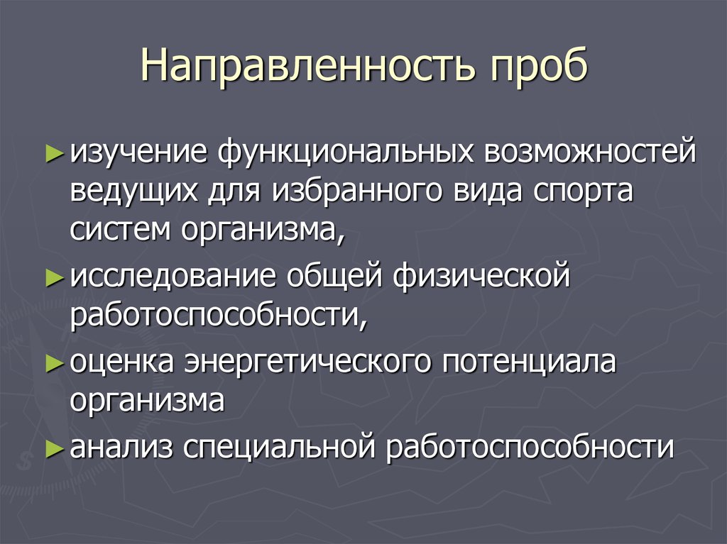 Направленность проб